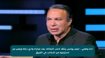 أداء وهمي.. أيمن يونس ينتقد لاعب الزمالك بعد مباراة وادي دجلة ويعبر عن استيائه من الأجانب في الفريق